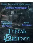 Сергей Калабухин - Гибель Анархии