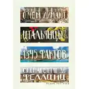 Постер книги О чем думают итальянцы? 1345 фактов от спагетти до Феллини