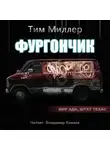 Тим Миллер - Фургончик