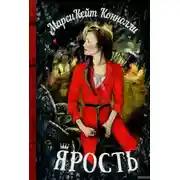 Постер книги Ярость