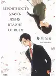 Хироро - Вероятность убить жену втайне от всех