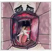 Постер книги Эксперименты над людьми