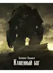 Александр Лобынцев - Каменный бог