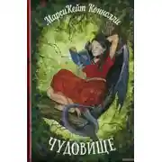 Постер книги Чудовище