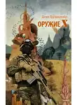 Далия Трускиновская - Оружие «Х»