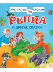 Автор Неизвестен - Репка и другие сказки