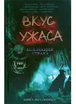 Рик Пикман - Тёмные деликатесы мёртвых