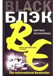 Итан Блэк - Мёртвые незнакомцы