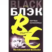 Постер книги Мёртвые незнакомцы