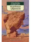 Говард Филлипс Лавкрафт - Погребённый с фараонами