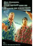 Джо Р. Лансдейл - Этой ночью они не пошли на ужастик