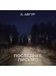 Александр Авгур - Последнее письмо