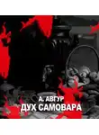 Александр Авгур - Дух самовара