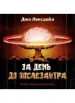 Джо Р. Лансдейл - За день до послезавтра