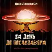 Постер книги За день до послезавтра