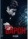 Дикон Шерола - Чёрный Барон. Часть 3 - Между прошлым и будущим