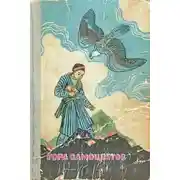 Постер книги Гора самоцветов. Сказки народов СССР