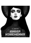 Александр Авгур - Киберизменения