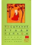 Сунг Сан - Посыпание Будды пеплом