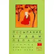 Постер книги Посыпание Будды пеплом