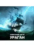 Александр Авгур - Ураган