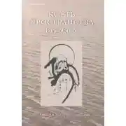 Постер книги Целый мир — один цветок