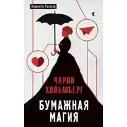 Постер книги Бумажная магия