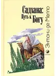 Энтони де Мелло - Садхана: Путь к Богу