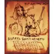 Постер книги Делать было нечего