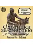 Борис Рябинин - Охотники за смертью (записки минера)
