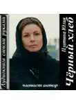 Юлия Платина - Чёрный хлеб