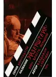 Владимир Забродин - Эйзенштейн: кино, власть, женщины
