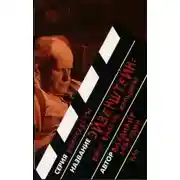 Постер книги Эйзенштейн: кино, власть, женщины