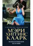 Хиггинс Кларк Мэри - Манхэттенское безумие