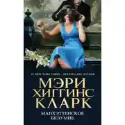 Постер книги Манхэттенское безумие