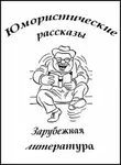 О`Генри - Юмористические рассказы