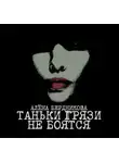 Алёна Бердникова - Таньки грязи не боятся
