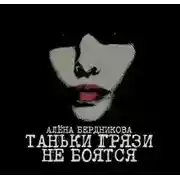 Постер книги Таньки грязи не боятся