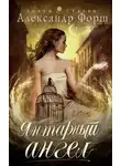 Александр Форш - Янтарный ангел