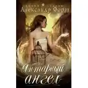 Постер книги Янтарный ангел