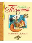 Алексей Николаевич Толстой - Сорочьи сказки 2