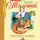 Алексей Николаевич Толстой - Сорочьи сказки 2