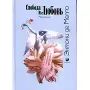Постер книги Свобода и любовь