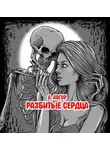 Александр Авгур - Разбитые сердца