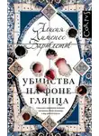 Алисия Хименес Бартлетт - Убийства на фоне глянца