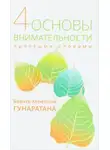Хенепола Гунаpатана - Пpостыми словами о внимательности