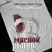 Постер книги Мясной рынок