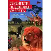 Постер книги Серенгети не должен умереть