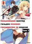 Автор Неизвестен - Величайший ГильдМастер основал государство за неделю! Том 1