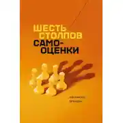 Постер книги Шесть столпов самоуважения